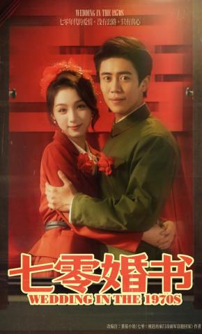 短剧《七零婚书》海报