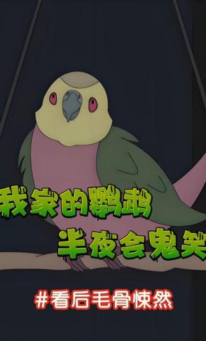 短剧《我家的鹦鹉半夜会鬼笑，看后毛骨悚然》海报