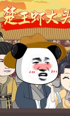 短剧《楚王虾大头》海报