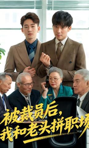短剧《被裁员后，我和老头拼职场》海报