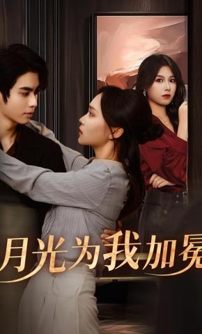 短剧《月光为我加冕》海报