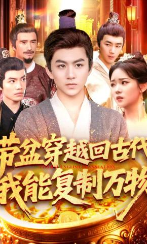 短剧带盆穿越回古代：我能复制万物海报