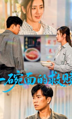 短剧一碗面的救赎海报