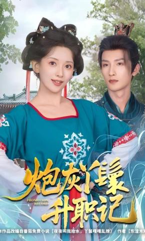 短剧《炮灰丫鬟升职记》海报