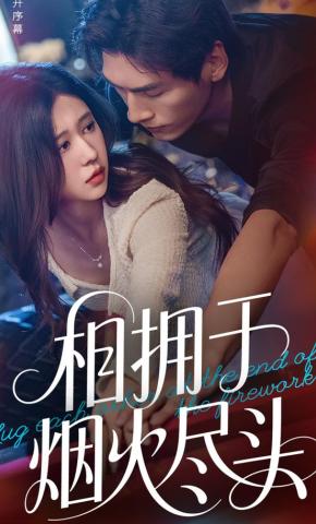 短剧相拥于烟火尽头海报