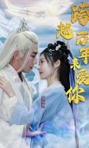 短剧《跨越万年来爱你》海报