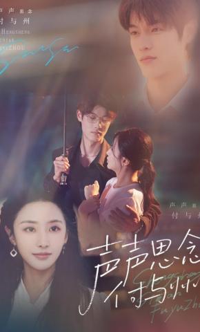 短剧《声声思念付与州》海报