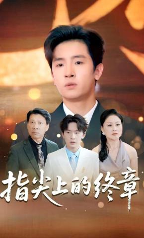 短剧《指尖上的终章》海报