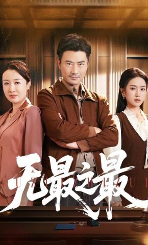 短剧《无最之最》海报