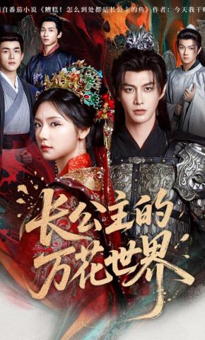 短剧《长公主的万花世界》海报