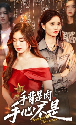 短剧《手背是肉手心不是》海报