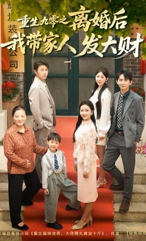 短剧《重生九零之离婚后我带家人发大财》海报