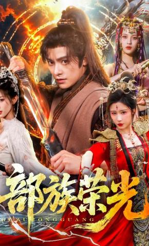 短剧部族荣光海报