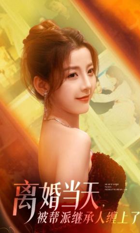 短剧《离婚当天，被帮派继承人缠上了》海报