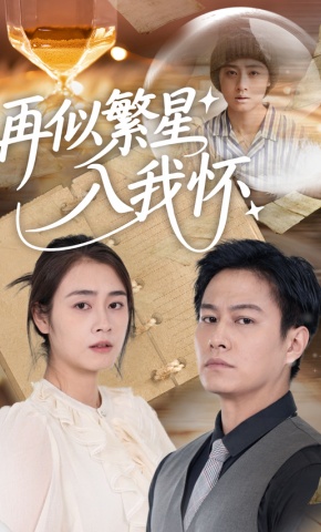 短剧《再似繁星入我怀》海报