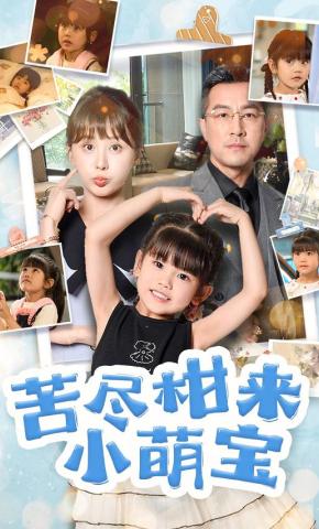 短剧《苦尽柑来小萌宝》海报