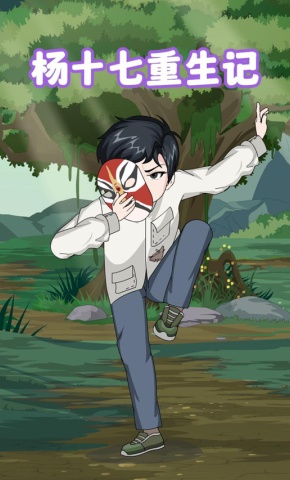 短剧《杨十七重生记》海报