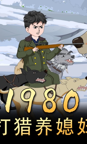 短剧《1980打猎养媳妇》海报