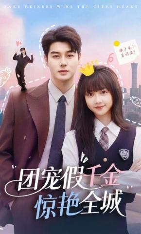 短剧《团宠假千金惊艳全城》海报