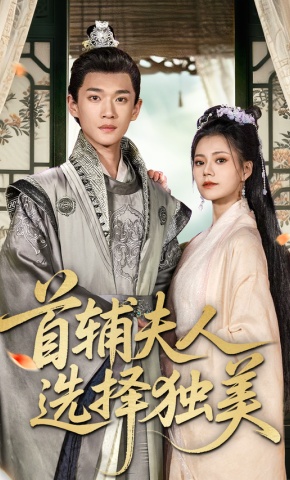 短剧《首辅夫人选择独美》海报