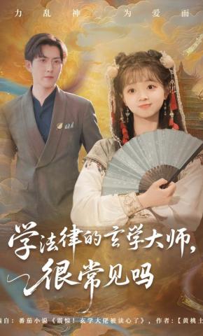 短剧《学法律的玄学大师，很常见吗》海报