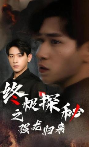 短剧《终极探秘之强龙归来》海报