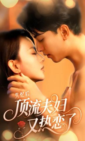 短剧《失忆后顶流夫妇又热恋了》海报