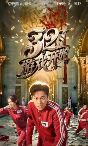 短剧《321游戏开始》海报