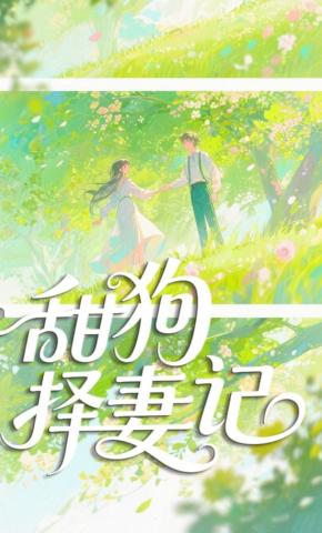 短剧《甜狗择妻记》海报