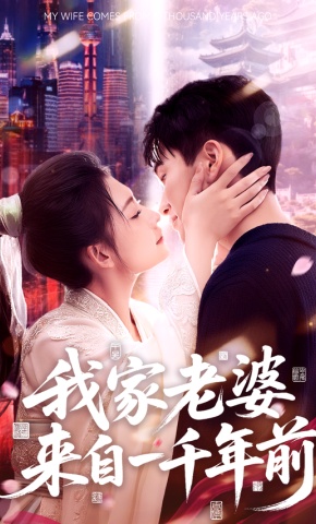 短剧《我家老婆来自一千年前》海报