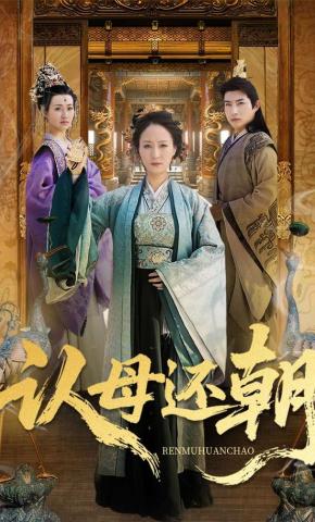 短剧认母还朝海报