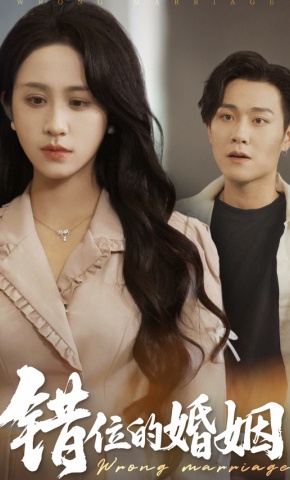 短剧《错位的婚姻》海报