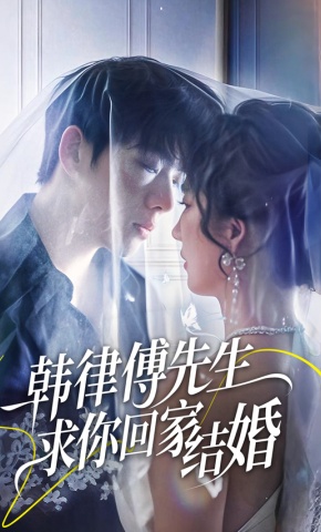 短剧《韩律傅先生求你回家结婚》海报