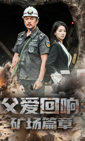 短剧《父爱回响：矿场篇章》海报