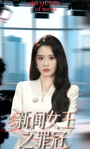 短剧《新闻女王之罪冠》海报