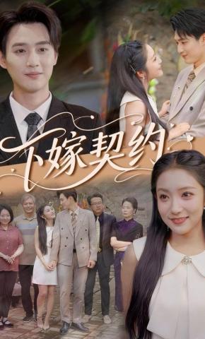短剧《下嫁契约》海报