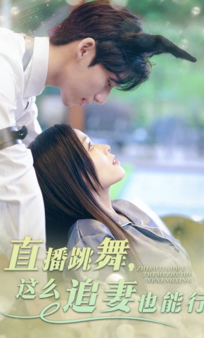 短剧《直播跳舞，这么追妻也能行》海报