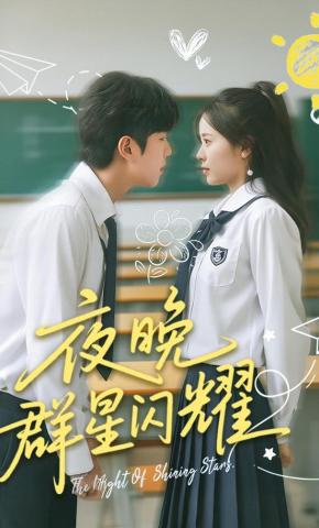 短剧夜晚群星闪耀海报