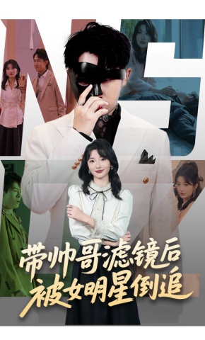 短剧《带帅哥滤镜后被女明星倒追》海报