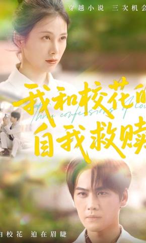 短剧《我和校花的自我救赎》海报