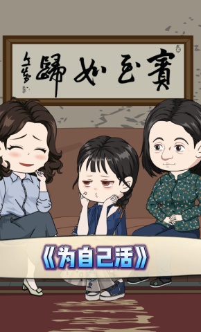 短剧《为自己活》海报