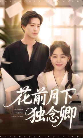 短剧《花前月下独念卿》海报