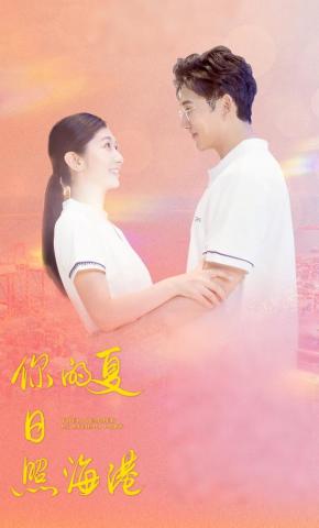 短剧《你的夏日照海港》海报