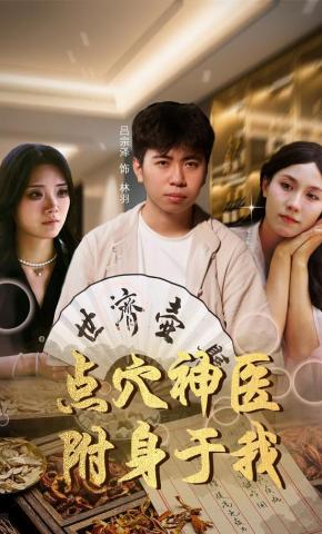 短剧点穴神医附身于我海报