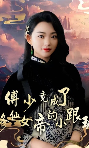 短剧《傅少竟成了修仙女帝的小跟班》海报