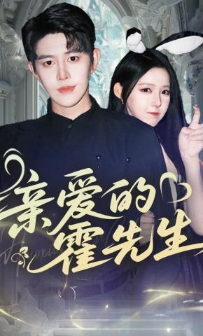 短剧《亲爱的霍先生》海报