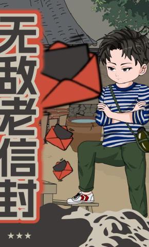 短剧《无敌老信封》海报