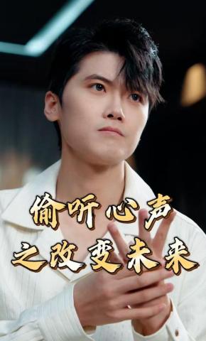 短剧《偷听心声之改变未来》海报