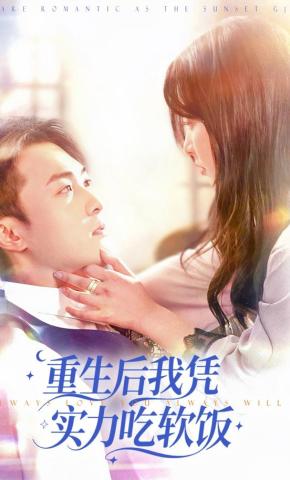 短剧《重生后我凭实力吃软饭》海报
