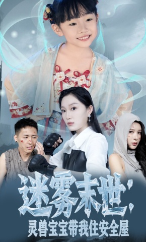 短剧迷雾末世：灵兽宝宝带我住安全屋海报